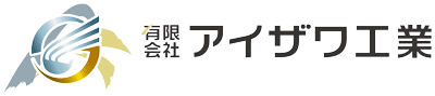 アイザワ工業